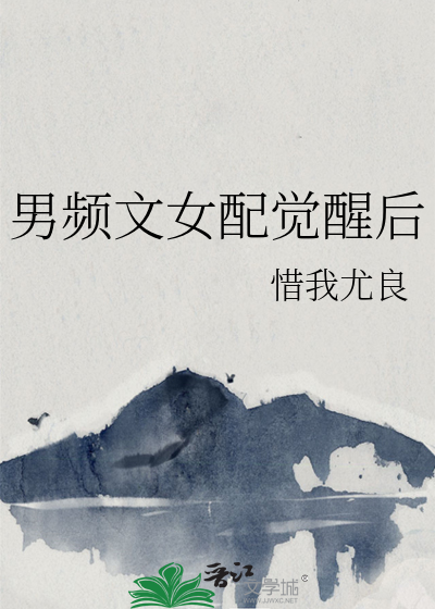 男頻文女配覺醒後