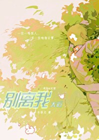 别離我太近