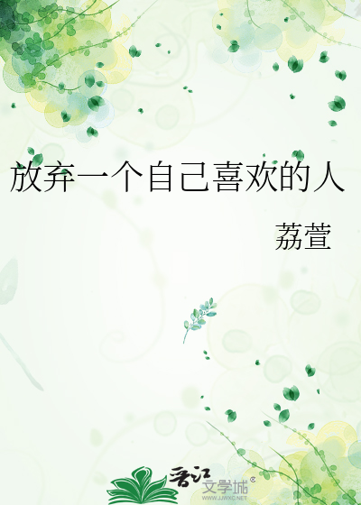 放棄一個自己喜歡的人