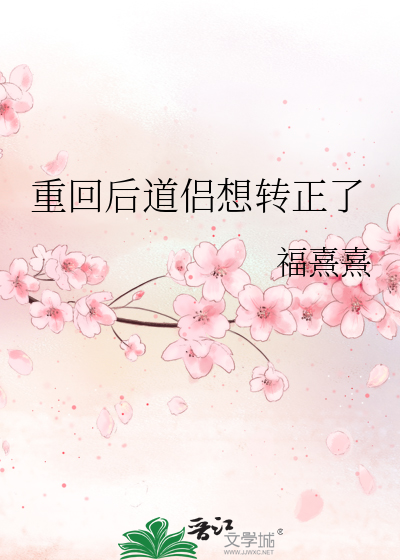 重回後道侶想轉正了