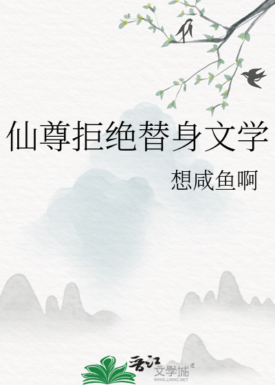 仙尊拒絕替身文學