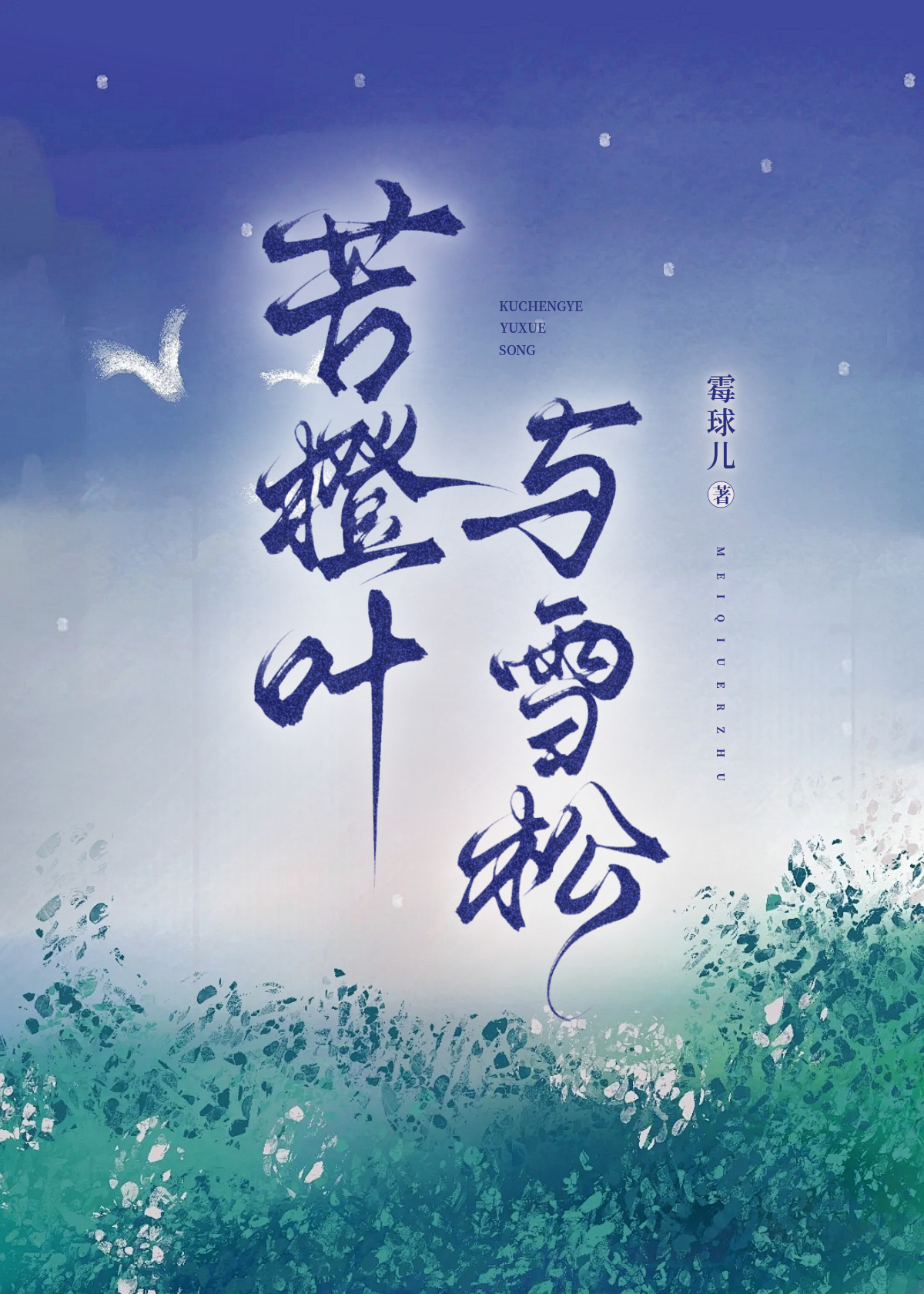 苦橙葉與雪松