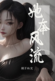 她本風流