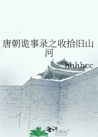 唐朝詭事錄之收拾舊山河