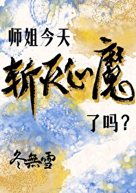 師姐今天斬滅心魔了嗎