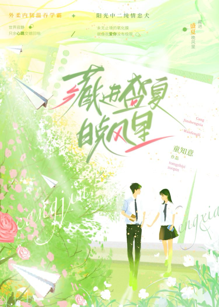 藏進盛夏晚風裡