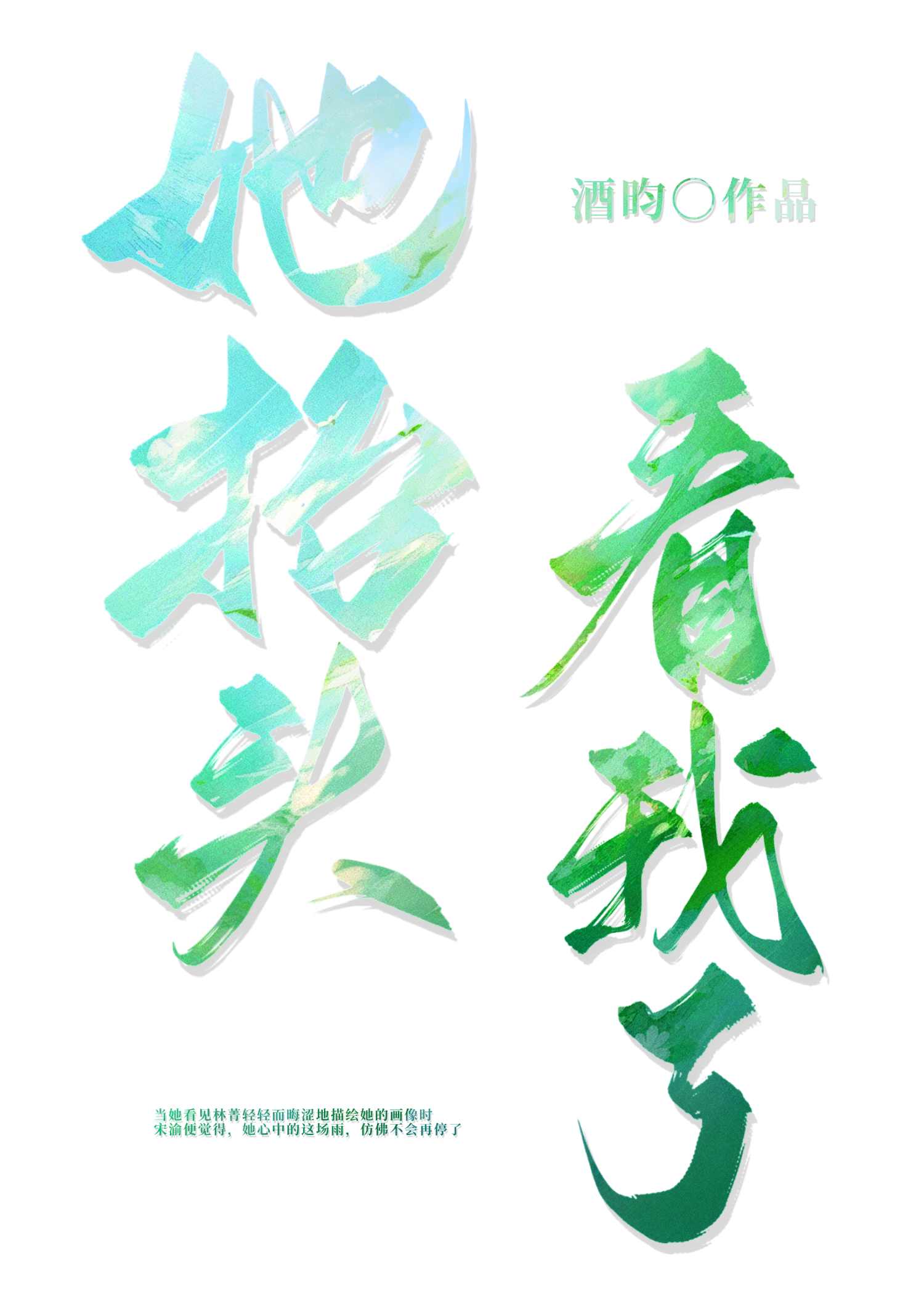 她擡頭看我了