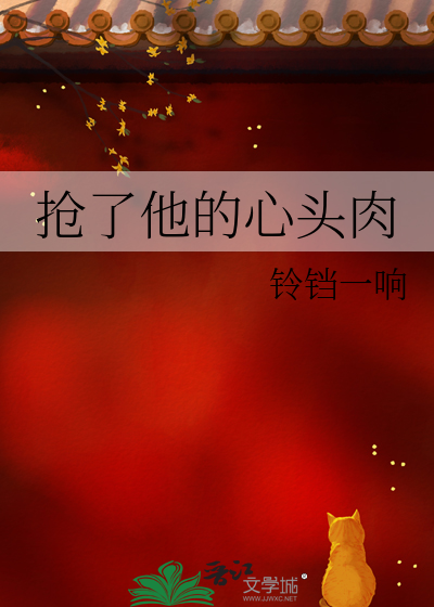 搶了他的心頭肉