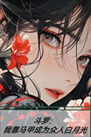 鬥羅：你們沒有自己的白月光嗎