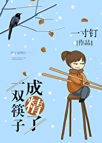 一雙筷子成精了