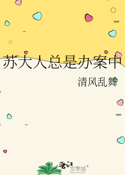 蘇大人總是辦案中