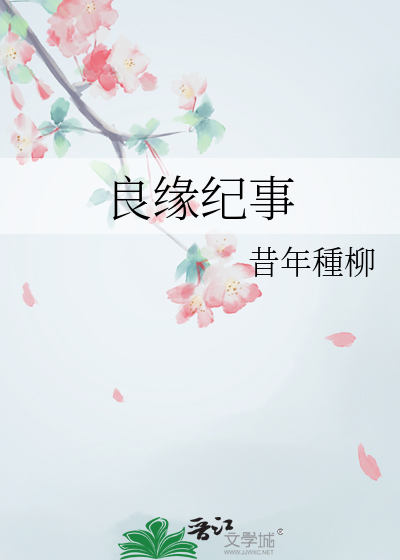 良緣紀事