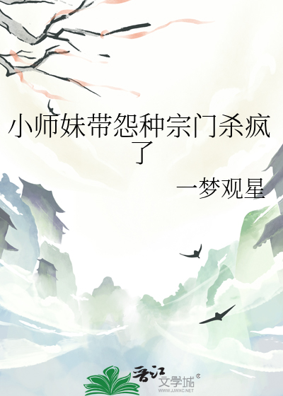 小師妹帶怨種宗門殺瘋了