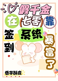 假千金在七零靠簽到系統暴富了