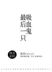世界上最後一隻吸血鬼