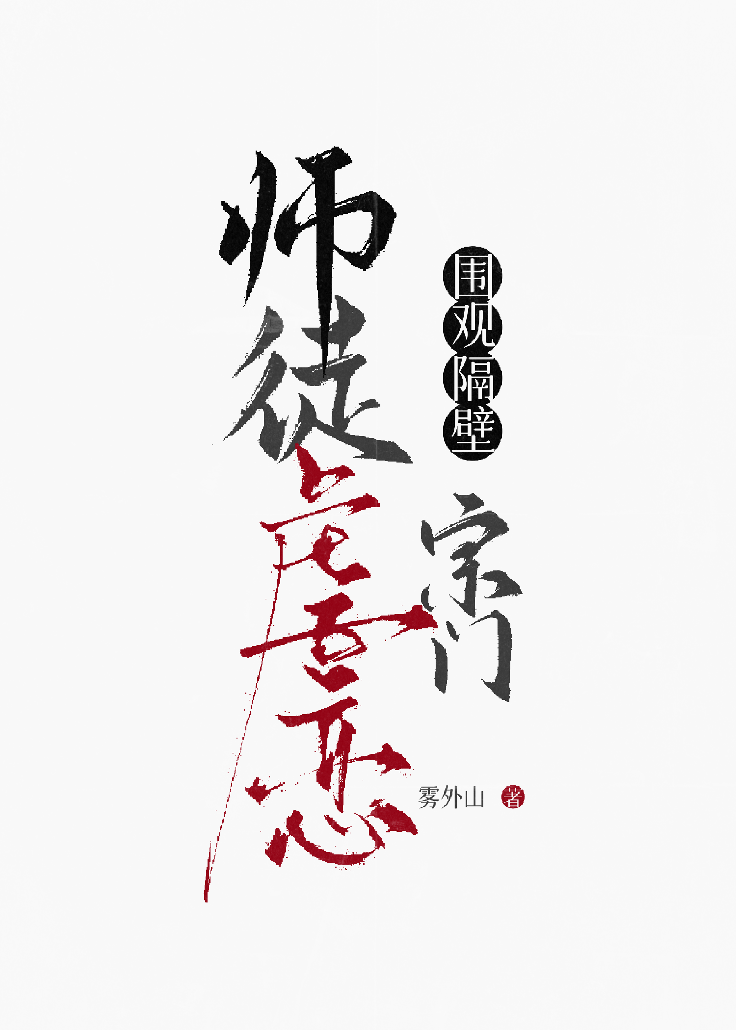 圍觀隔壁宗門師徒虐戀