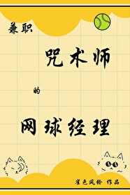 兼職咒術師的網球經理