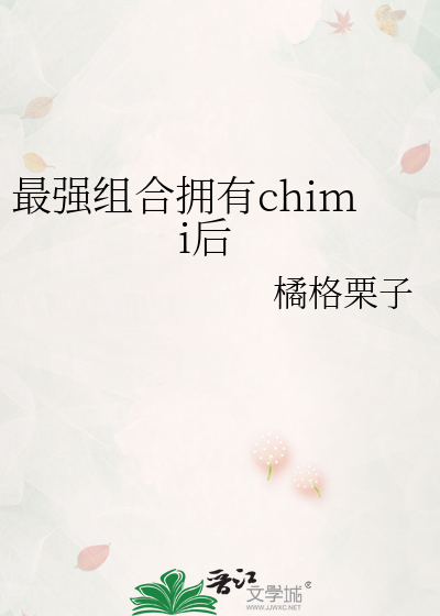 最強組合擁有chimi後