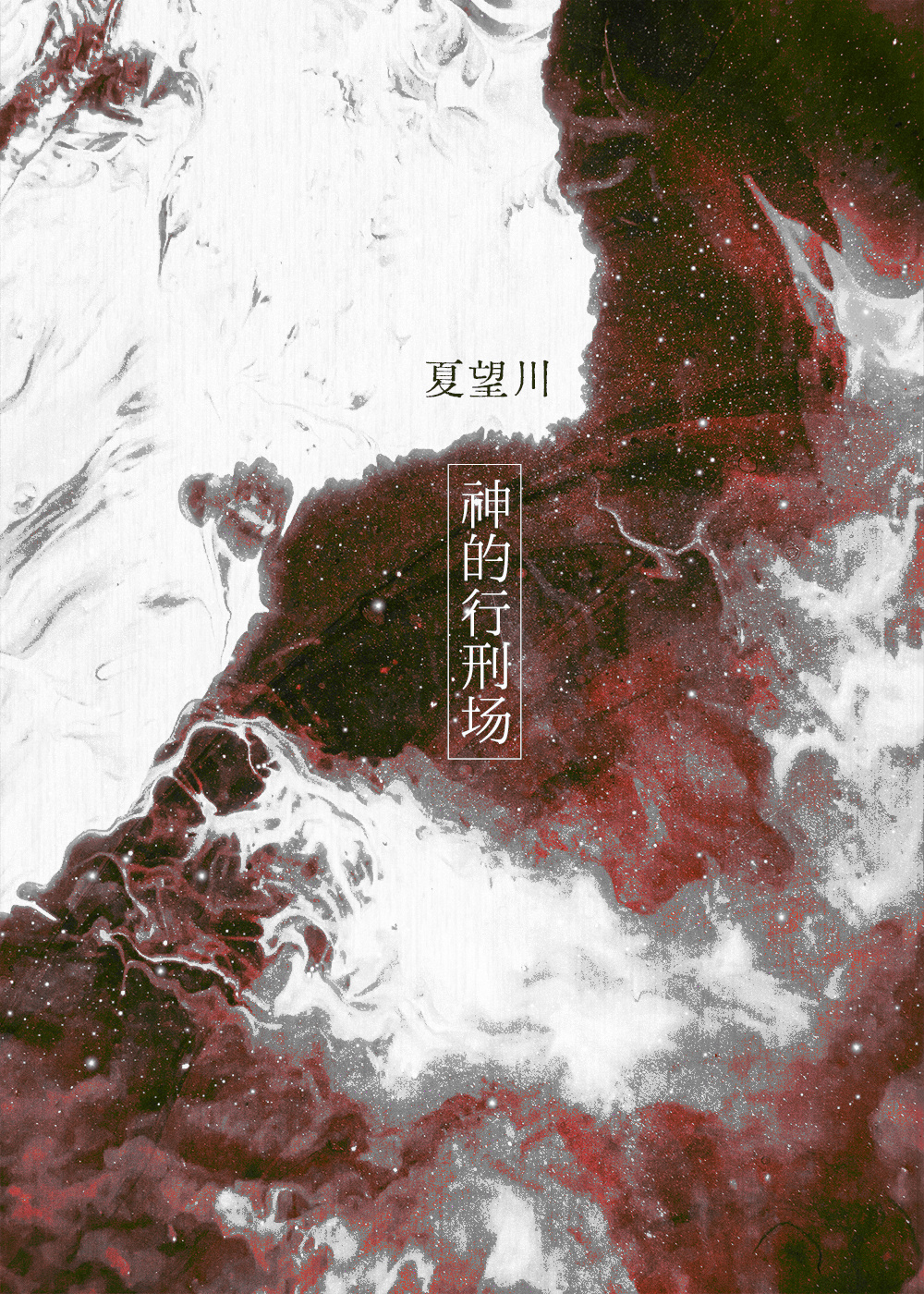 神的行刑場