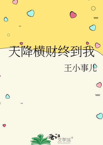 天降橫财終到我