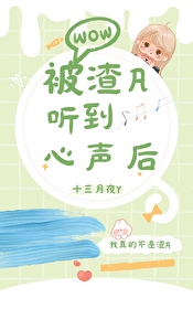 被渣A聽到心聲後