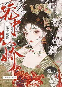 籠中藏嬌
