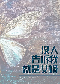 沒人告訴我就是女娲啊