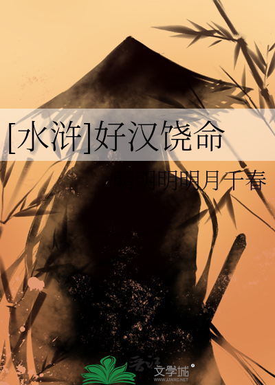 [水浒]好漢饒命