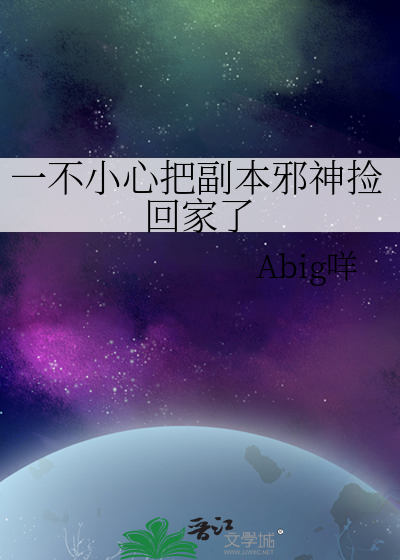 一不小心把副本邪神撿回家了