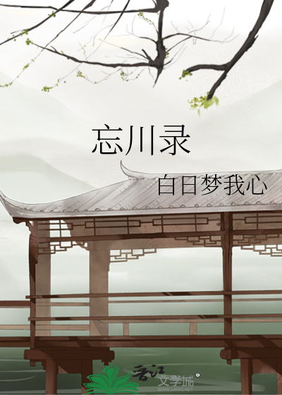 忘川錄