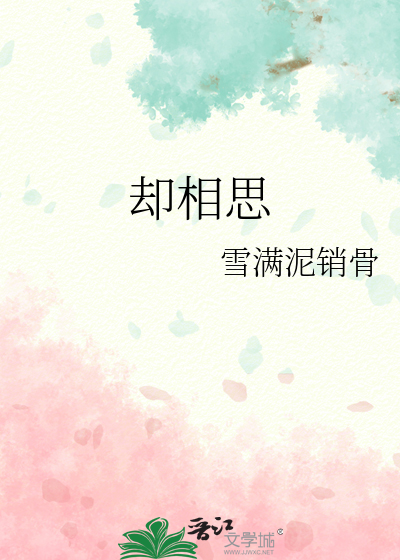 卻相思