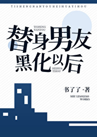 替身男友黑化以後