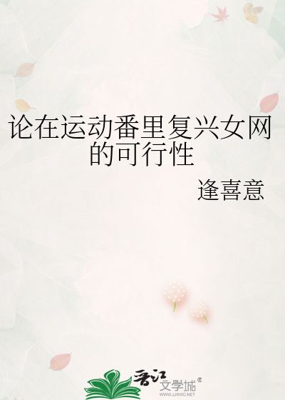 論在運動番裡複興女網的可行性