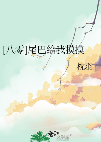 [八零]尾巴給我摸摸