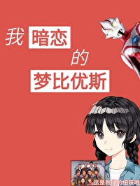 [奧特]我暗戀的夢比優斯