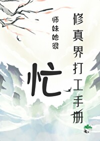 修真界打工手冊：師妹她很忙