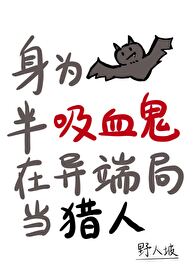 身為半吸血鬼在異端局當獵人