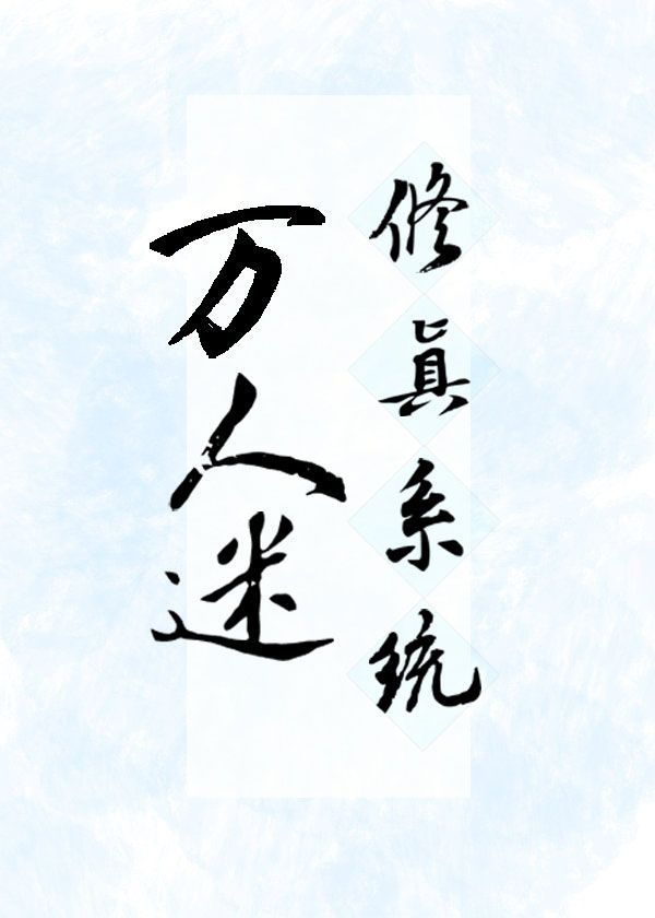 萬人迷修真系統