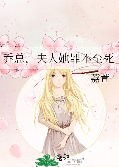 喬總，夫人她罪不至死