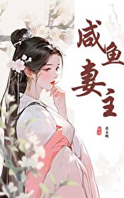 鹹魚妻主（種田）