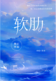 軟肋