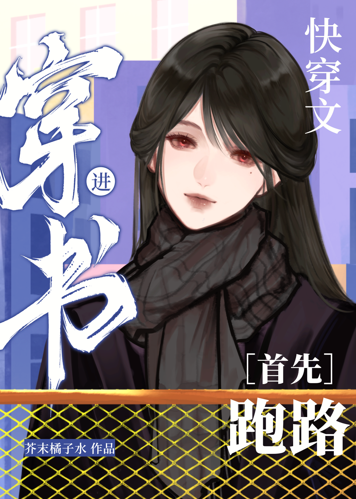 穿書進快穿文?首先跑路
