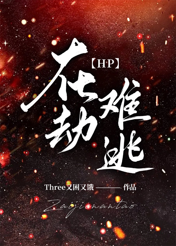 [HP]在劫難逃