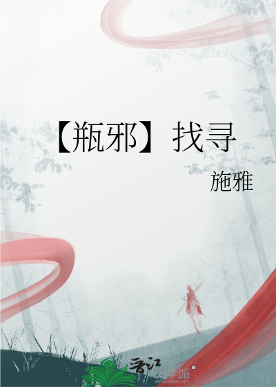 【瓶邪】找尋
