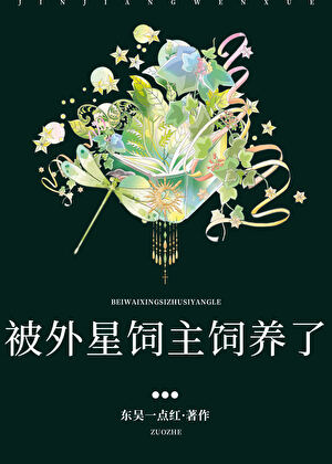 被外星飼主飼養了