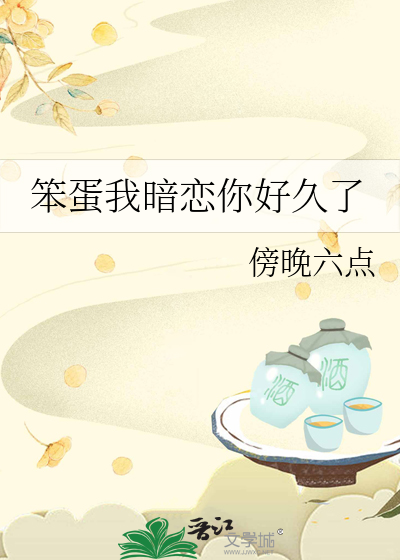 笨蛋我暗戀你好久了