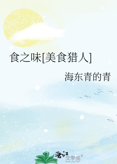 食之味[美食獵人]