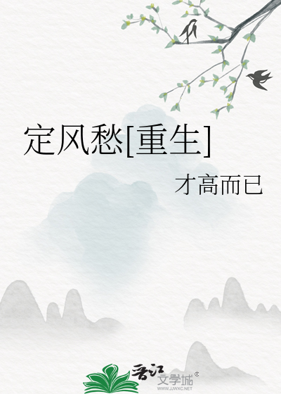 定風愁[重生]