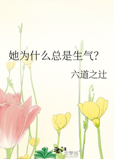 她為什麼總是生氣？