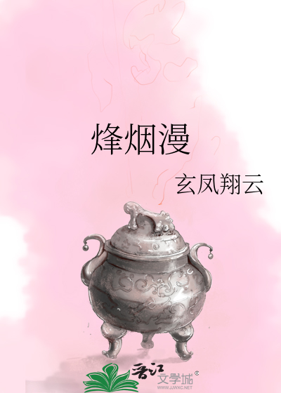 烽煙漫